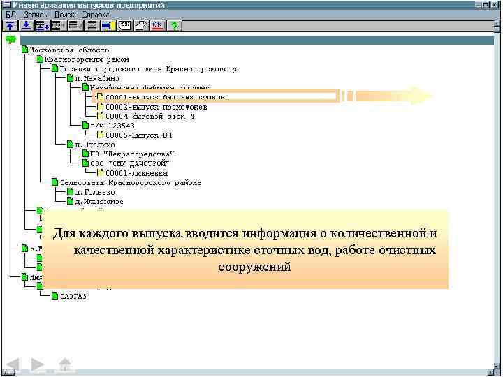 Для каждого выпуска вводится информация о количественной и качественной характеристике сточных вод, работе очистных