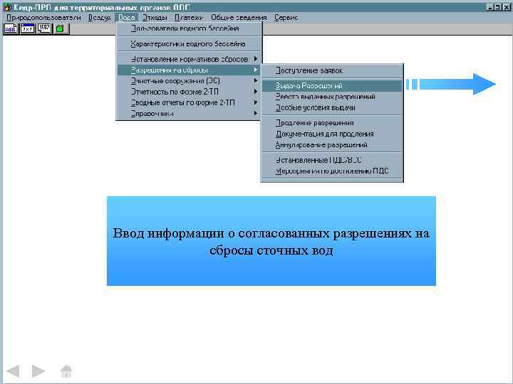 Ввод информации о согласованных разрешениях на сбросы сточных вод 