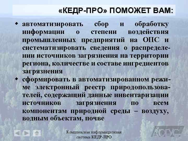  «КЕДР-ПРО» ПОМОЖЕТ ВАМ: w автоматизировать сбор и обработку информации о степени воздействия промышленных