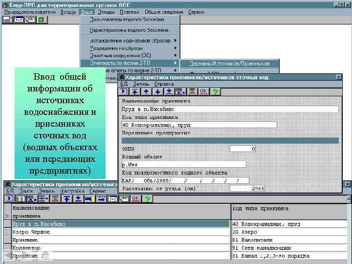 Ввод общей информации об источниках водоснабжения и приемниках сточных вод (водных объектах или передающих