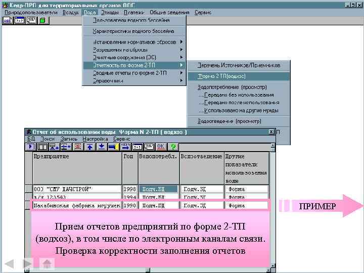 ПРИМЕР Прием отчетов предприятий по форме 2 -ТП (водхоз), в том числе по электронным