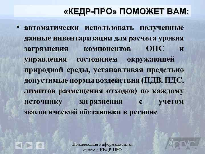  «КЕДР-ПРО» ПОМОЖЕТ ВАМ: w автоматически использовать полученные данные инвентаризации для расчета уровня загрязнения