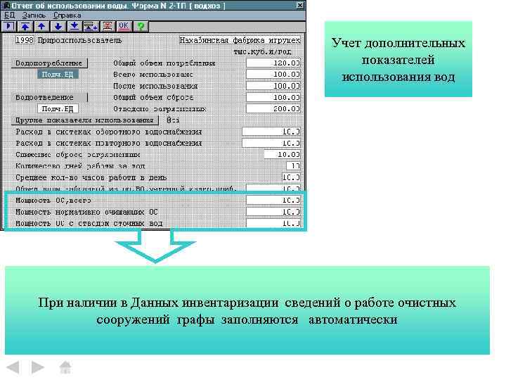 Учет дополнительных показателей использования вод При наличии в Данных инвентаризации сведений о работе очистных