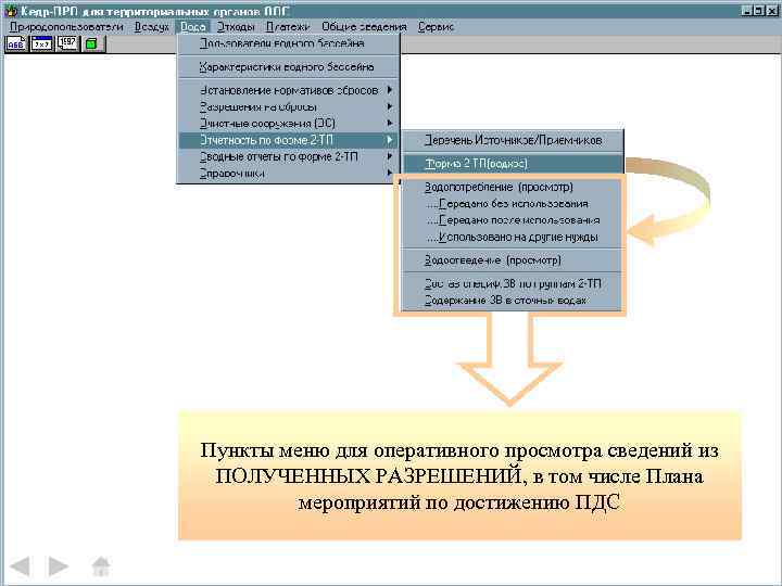 Пункты меню для оперативного просмотра сведений из ПОЛУЧЕННЫХ РАЗРЕШЕНИЙ, в том числе Плана мероприятий