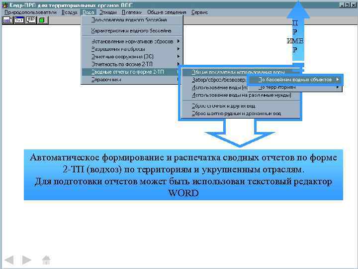 П Р ИМЕ Р Автоматическое формирование и распечатка сводных отчетов по форме 2 -ТП