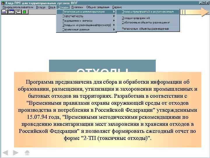 ОТХОДЫ Программа предназначена для сбора и обработки информации об образовании, размещении, утилизации и захоронении