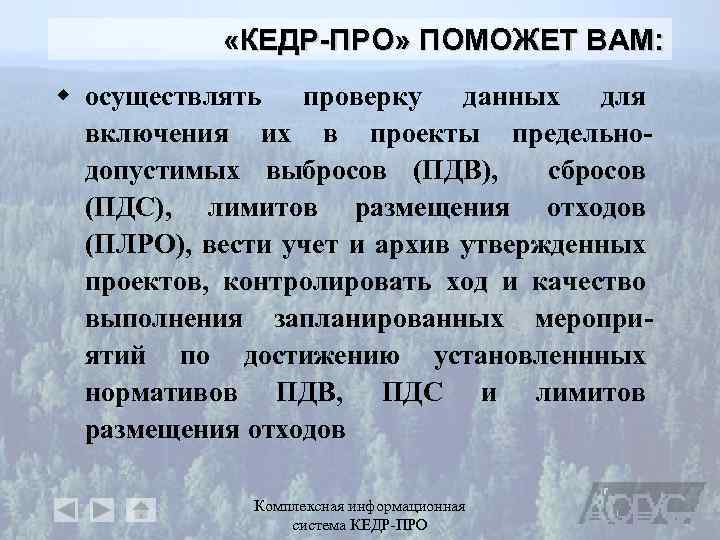  «КЕДР-ПРО» ПОМОЖЕТ ВАМ: w осуществлять проверку данных для включения их в проекты предельнодопустимых