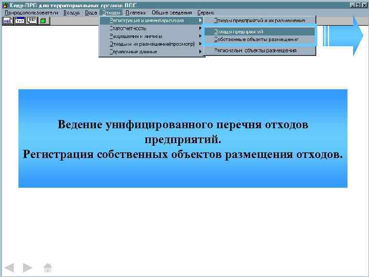 Ведение унифицированного перечня отходов предприятий. Регистрация собственных объектов размещения отходов. 
