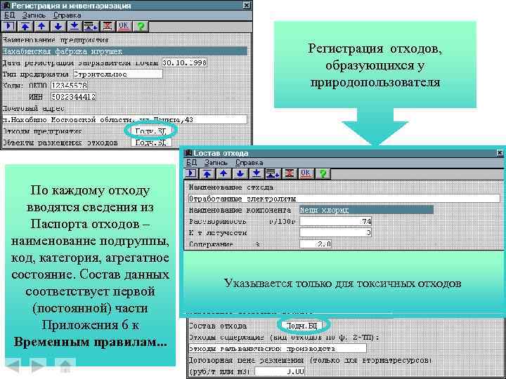 Регистрация отходов, образующихся у природопользователя По каждому отходу вводятся сведения из Паспорта отходов –