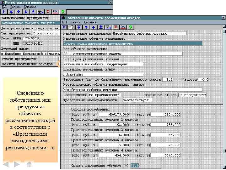 Сведения о собственных или арендуемых объектах размещения отходов в соответствии с «Временными методическими рекомендациями…»