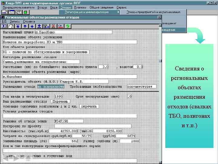 Сведения о региональных объектах размещения отходов (свалках ТБО, полигонах и т. п. ) 
