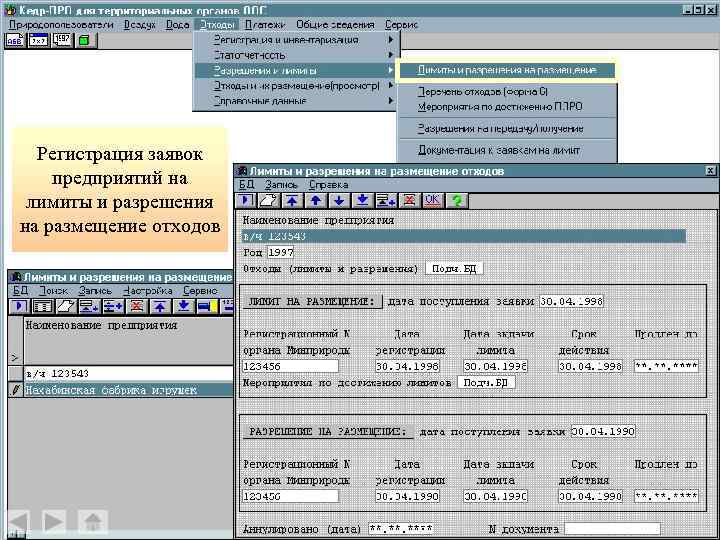 Регистрация заявок предприятий на лимиты и разрешения на размещение отходов 