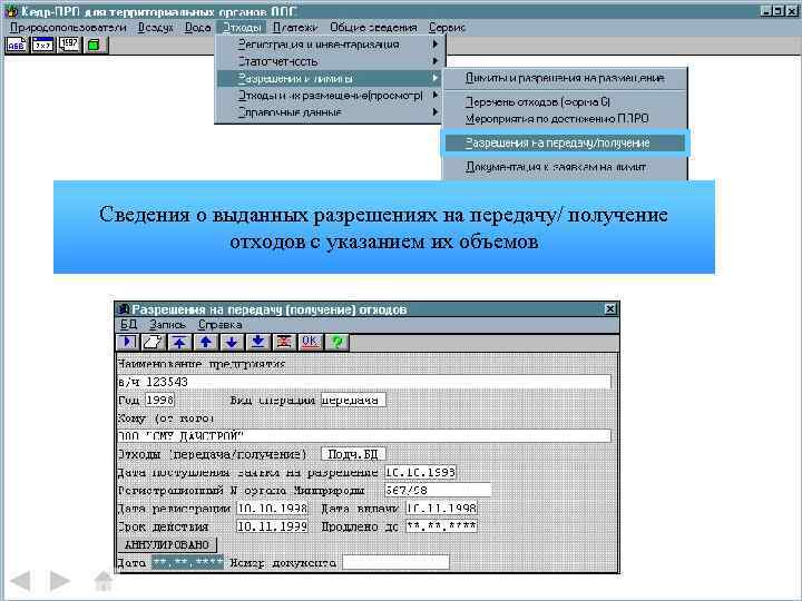 Сведения о выданных разрешениях на передачу/ получение отходов с указанием их объемов 