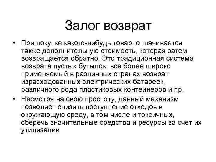 Залог возврат • При покупке какого-нибудь товар, оплачивается также дополнительную стоимость, которая затем возвращается