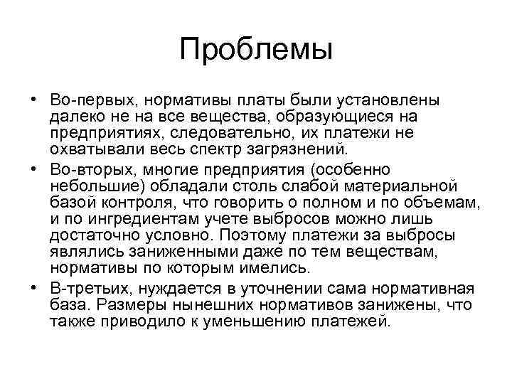 Проблемы • Во-первых, нормативы платы были установлены далеко не на все вещества, образующиеся на