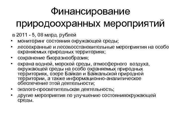 Финансирование природоохранных мероприятий в 2011 - 5, 08 млрд. рублей • мониторинг состояния окружающей