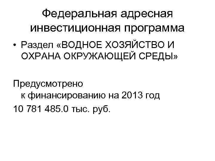 Федеральная адресная инвестиционная программа • Раздел «ВОДНОЕ ХОЗЯЙСТВО И ОХРАНА ОКРУЖАЮЩЕЙ СРЕДЫ» Предусмотрено к