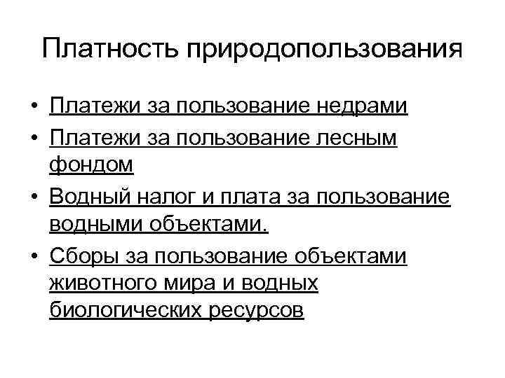 Платность природопользования • Платежи за пользование недрами • Платежи за пользование лесным фондом •