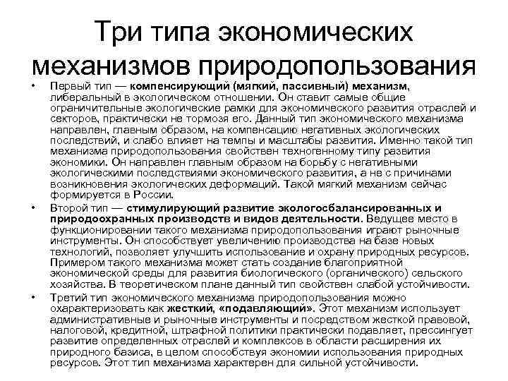 Три типа экономических механизмов природопользования • • • Первый тип — компенсирующий (мягкий, пассивный)