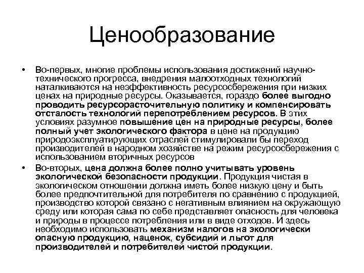 Ценообразование • • Во-первых, многие проблемы использования достижений научнотехнического прогресса, внедрения малоотходных технологий наталкиваются