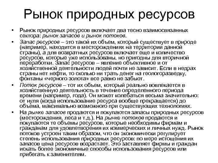 Рынок природных ресурсов • • Рынок природных ресурсов включает два тесно взаимосвязанных сектора: рынок