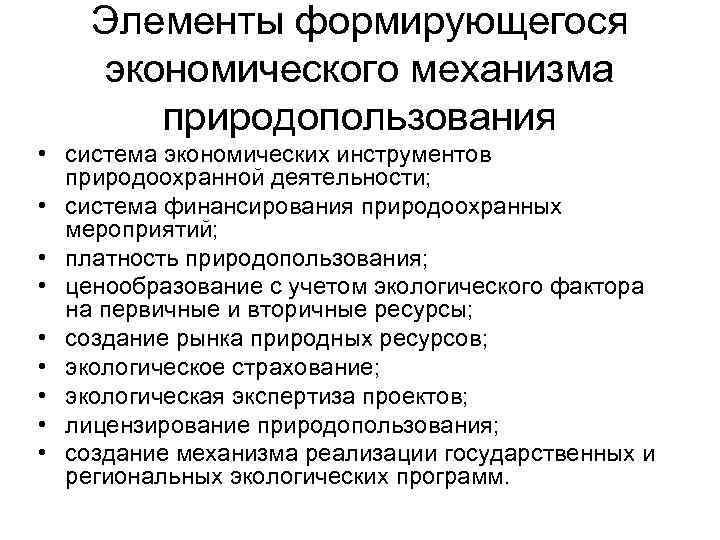 Элементы формирующегося экономического механизма природопользования • система экономических инструментов природоохранной деятельности; • система финансирования