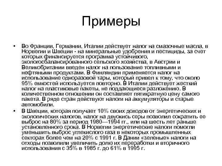 Примеры • • Во Франции, Германии, Италии действует налог на смазочные масла, в Норвегии