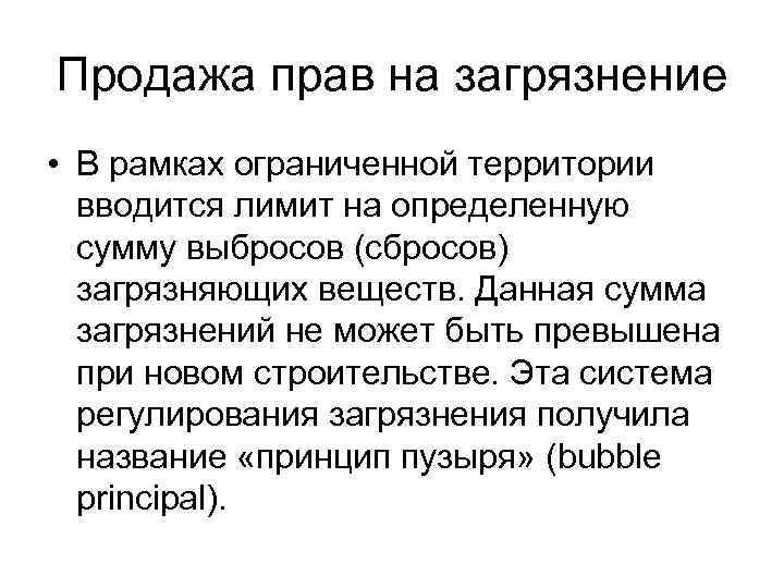 Продажа прав на загрязнение • В рамках ограниченной территории вводится лимит на определенную сумму