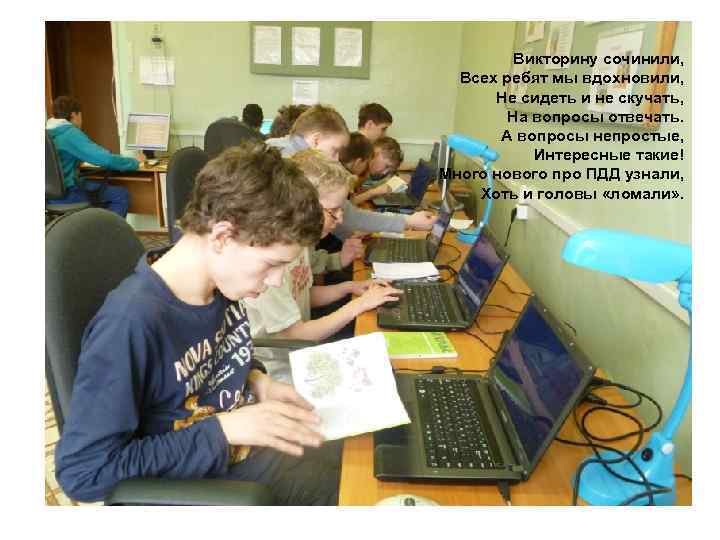 Викторину сочинили, Всех ребят мы вдохновили, Не сидеть и не скучать, На вопросы отвечать.