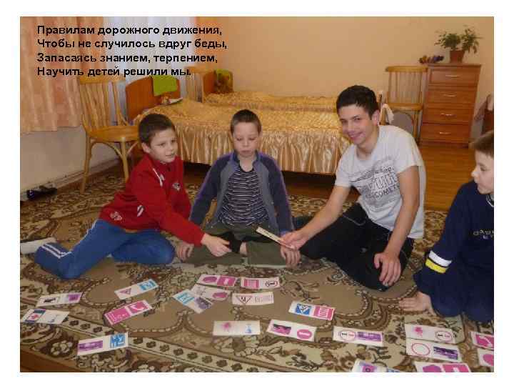 Правилам дорожного движения, Чтобы не случилось вдруг беды, Запасаясь знанием, терпением, Научить детей решили