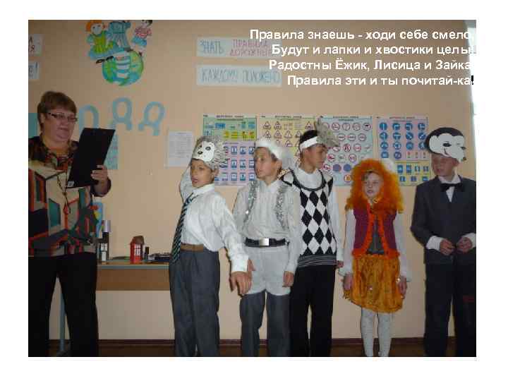 Правила знаешь - ходи себе смело, Будут и лапки и хвостики целы! Радостны Ёжик,