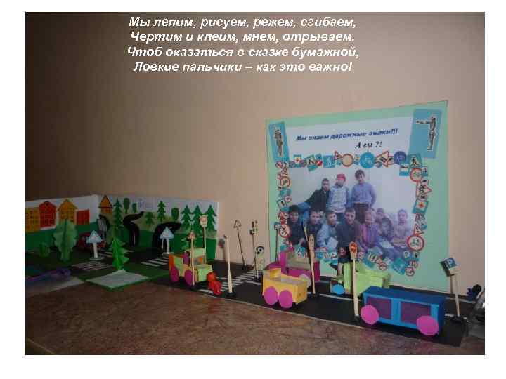 Мы лепим, рисуем, режем, сгибаем, Чертим и клеим, мнем, отрываем. Чтоб оказаться в сказке