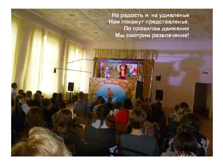 На радость и на удивленье Нам покажут представленье, По правилам движения Мы смотрим развлечение!