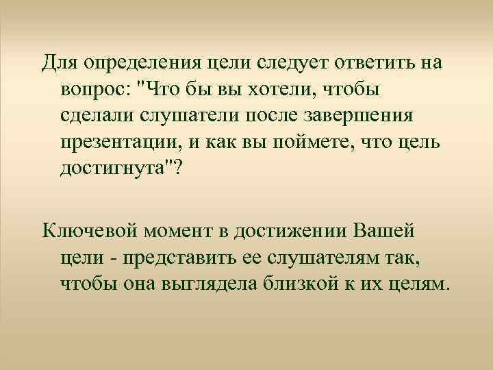 Для определения цели следует ответить на вопрос: 