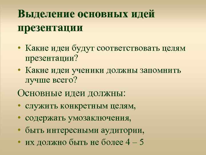 Выделение основных идей презентации • Какие идеи будут соответствовать целям презентации? • Какие идеи