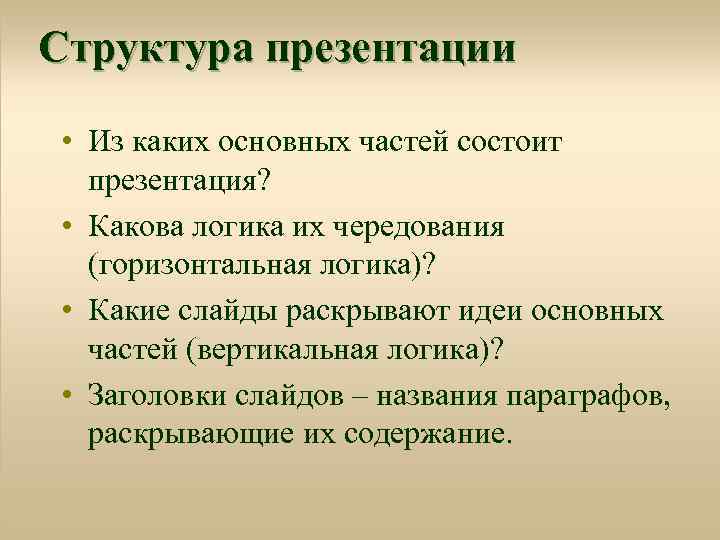 Из каких разделов состоит. Из каких частей состоит презентация. Структура презентации состоит из. Из чего состоит презентация. Из чего состоит презентация проекта.