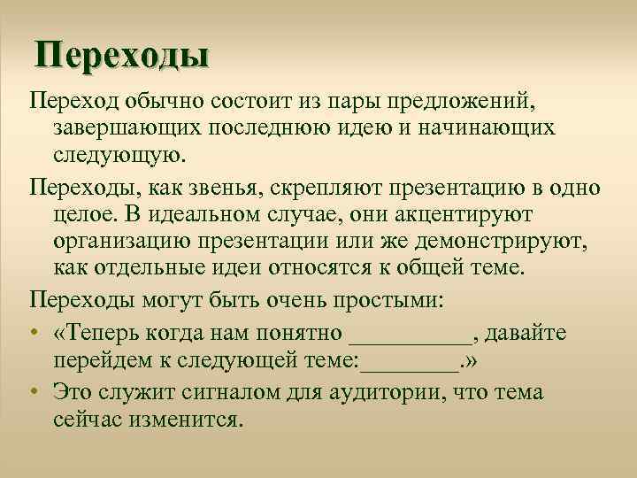 Переходы Переход обычно состоит из пары предложений, завершающих последнюю идею и начинающих следующую. Переходы,