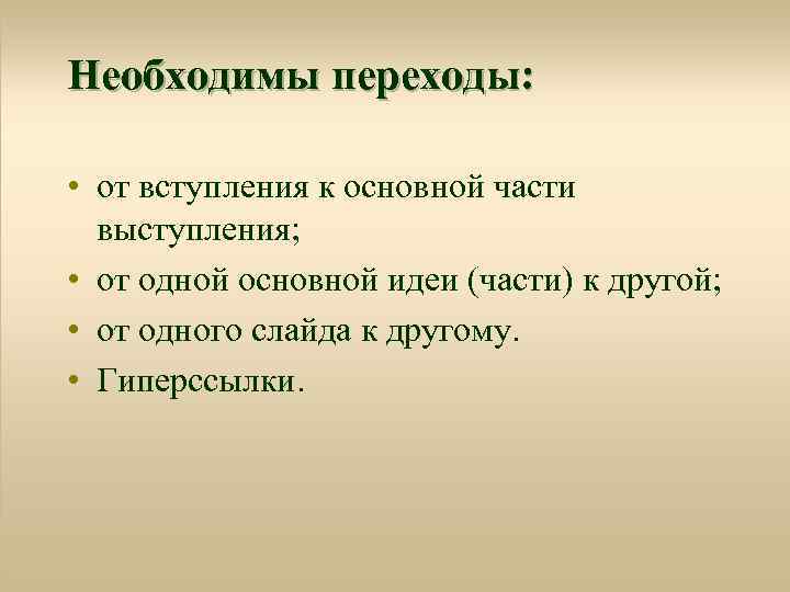 Необходимы переходы: • от вступления к основной части выступления; • от одной основной идеи