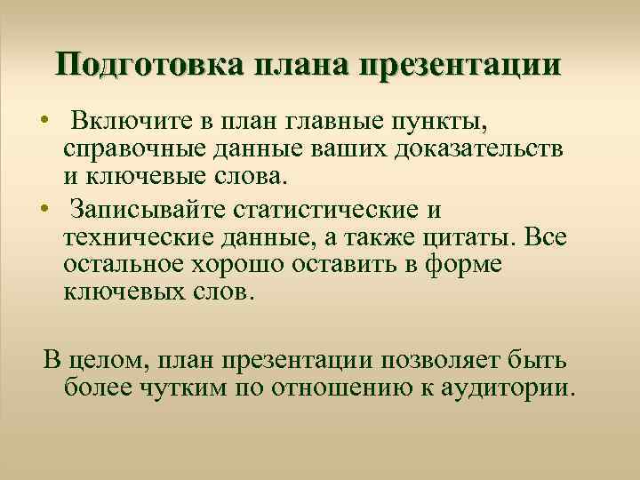 Подготовка плана презентации • Включите в план главные пункты, справочные данные ваших доказательств и