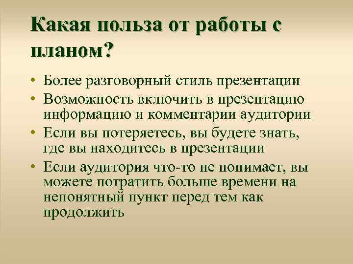 Какая польза от работы с планом? • Более разговорный стиль презентации • Возможность включить