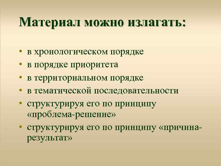 Материал можно излагать: • • • в хронологическом порядке в порядке приоритета в территориальном