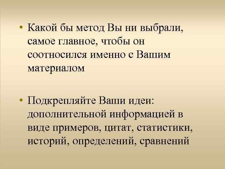  • Какой бы метод Вы ни выбрали, самое главное, чтобы он соотносился именно