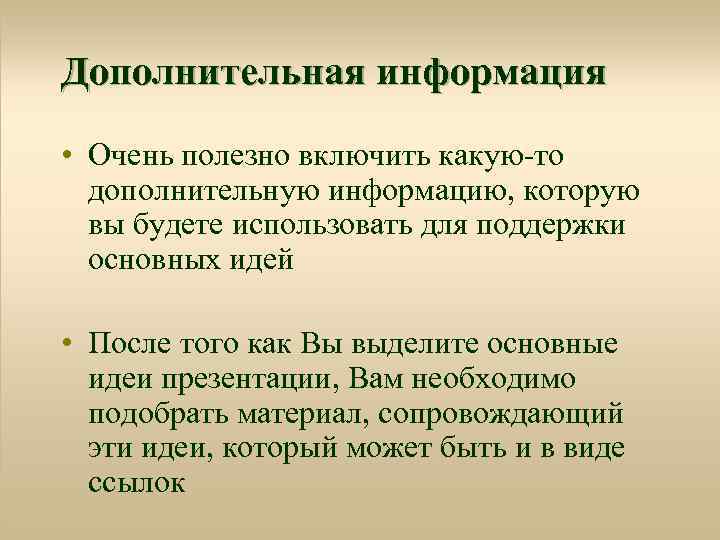 Дополнительная информация • Очень полезно включить какую-то дополнительную информацию, которую вы будете использовать для