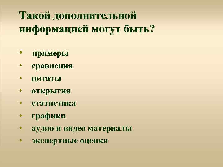 Такой дополнительной информацией могут быть? • примеры • • сравнения цитаты открытия статистика графики