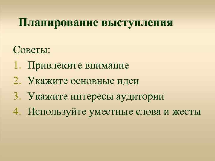 Планирование выступления Советы: 1. Привлеките внимание 2. Укажите основные идеи 3. Укажите интересы аудитории