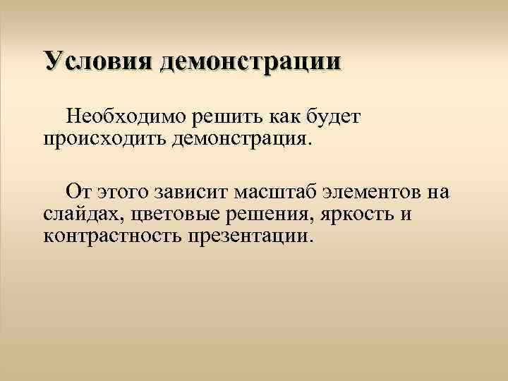 Условия демонстрации Необходимо решить как будет происходить демонстрация. От этого зависит масштаб элементов на
