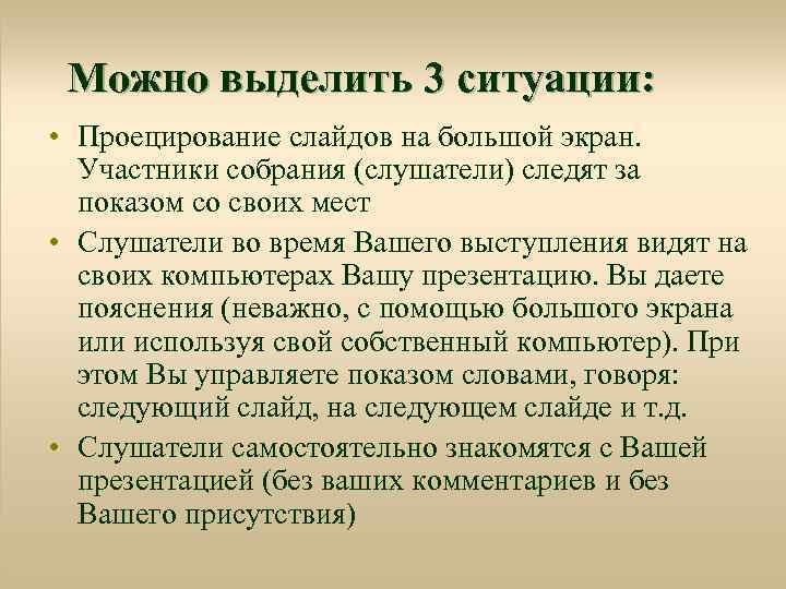 Можно выделить 3 ситуации: • Проецирование слайдов на большой экран. Участники собрания (слушатели) следят