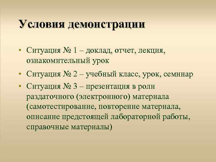 Условия демонстрации • Ситуация № 1 – доклад, отчет, лекция, ознакомительный урок • Ситуация