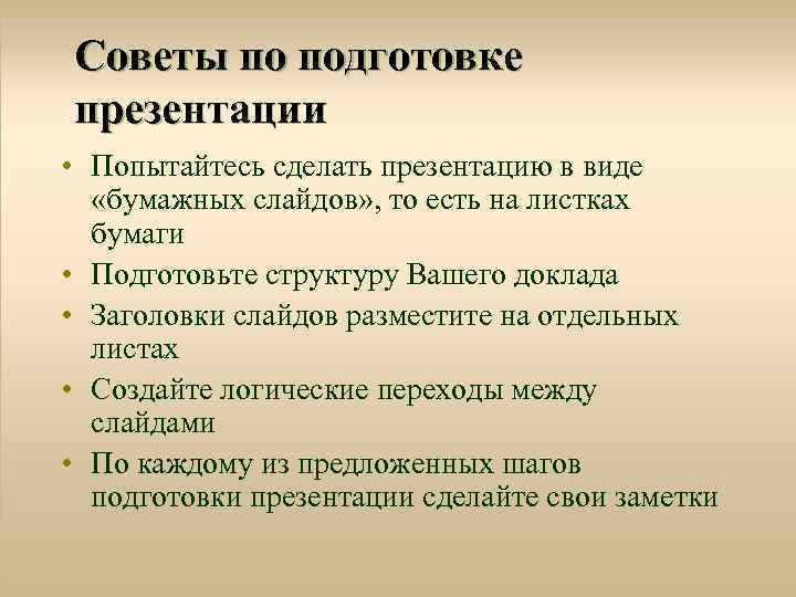 Советы по подготовке презентации • Попытайтесь сделать презентацию в виде «бумажных слайдов» , то