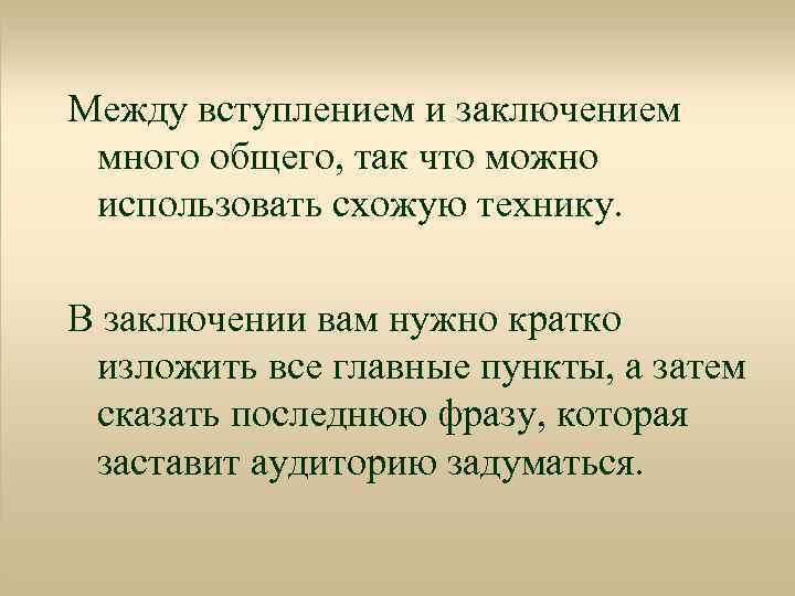 Между вступлением и заключением много общего, так что можно использовать схожую технику. В заключении